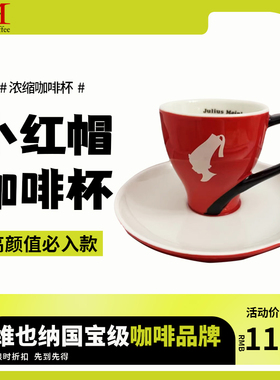 Julius Meinl小红帽 浓缩咖啡杯 70-270ml 红色精品款欧式