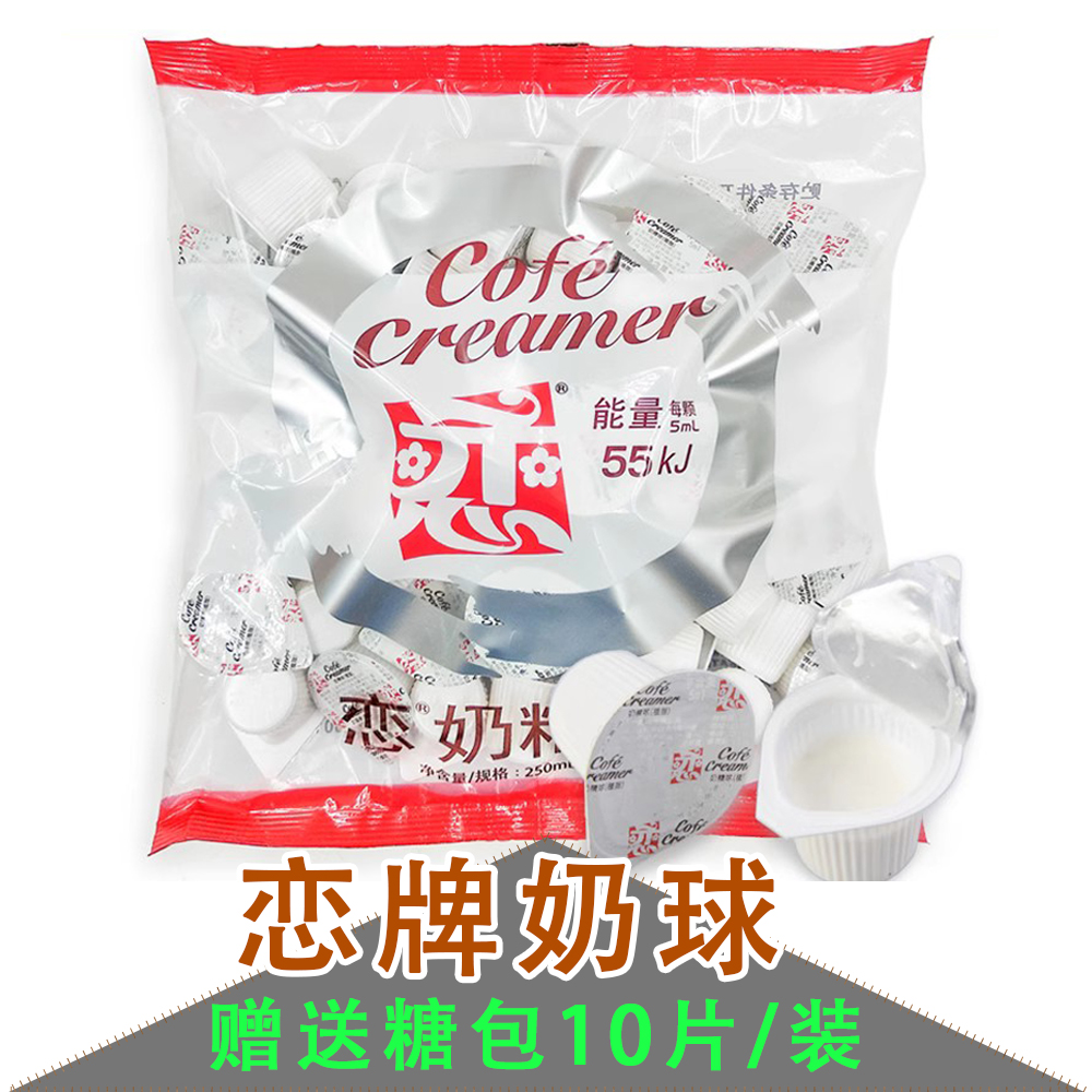 咖啡伴侣台湾恋牌奶油球植脂咖啡5mlX50粒袋装纯黑咖啡液态奶精球