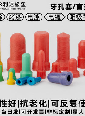 盲孔塞M1M2M3M4M5牙孔塞耐酸碱高温堵孔塞阳极氧化喷砂防护橡胶塞