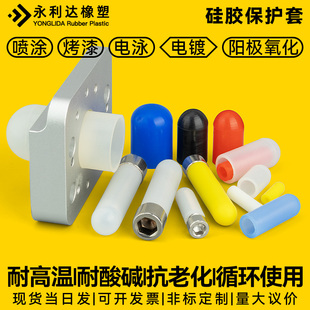 硅胶防护套耐高温螺丝外螺纹丝杆保护套电镀电泳喷漆喷砂喷涂遮蔽
