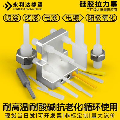 硅胶拉力塞通孔密封塞电镀防护喷塑喷粉氧化密封堵头涂装遮蔽堵孔