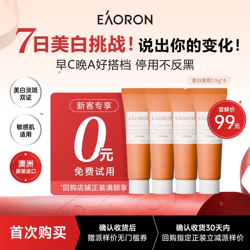 0元购】eaoron澳容美白面霜