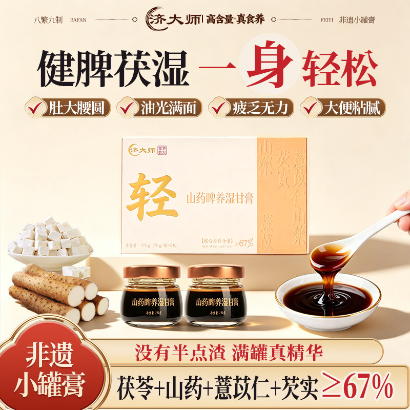 济大师山药睥养湿甘膏方高含量祛湿山药茯苓非遗伏湿膏糖尿病可吃