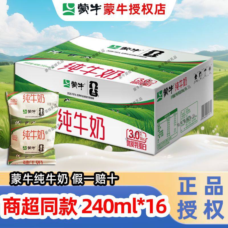 新日期】蒙牛纯牛奶240ml*16袋百利包软包整箱早餐牛奶100%生牛乳