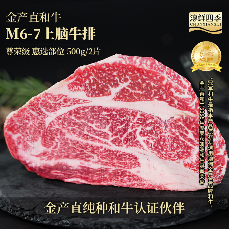 淳鲜四季和牛M6-7上脑牛排谷饲澳洲进口新鲜雪花纹理原切奶香牛肉