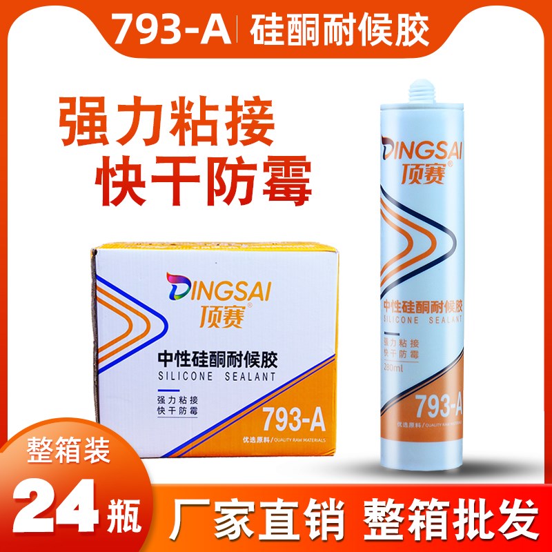 顶赛793中性硅酮耐候胶家用玻璃胶门窗密封防水黑色瓷白透明整箱