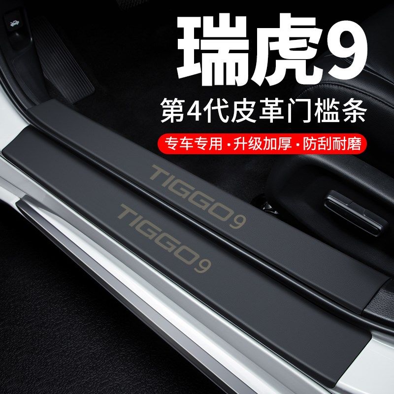 奇瑞瑞虎9门槛条迎宾踏板防护防踩贴防撞保护条汽车用品装饰改装