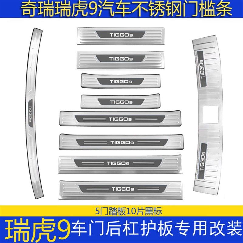 适用于奇瑞瑞虎9门槛条迎宾踏板不锈钢改装后杠后备箱护板配件条
