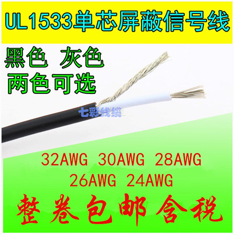 UL1533单芯屏蔽线24AWG 2.2MM音频喇叭信号线 缠绕屏蔽线