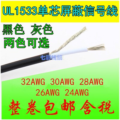 UL1533单芯屏蔽线24AWG 2.2MM音频喇叭信号线 缠绕屏蔽线