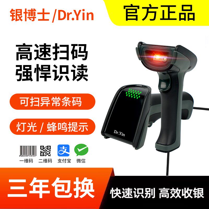 银博士/Dr.Yin超市出入库收银条码二维码识别扫码枪扫描枪扫描器