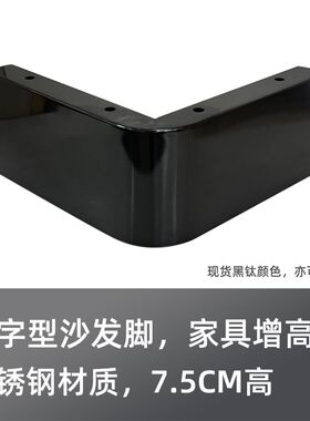 不锈钢沙发脚7字型边脚带圆角茶几腿电视柜增高床脚床头柜脚桌腿