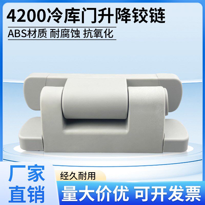4200冷库门铰链可拆卸合页冻库门ABS塑料升降折页烘箱烤箱合叶