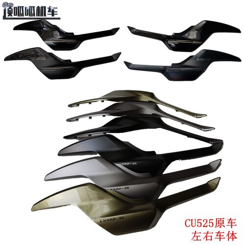 无极CU525左右车体LX500-3A尾罩巡航复古太子原车配件