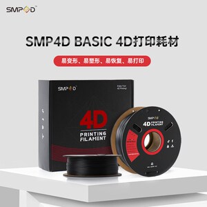 SMP4D形易科技4D打印耗材1.75mm 1kg FDM形状记忆3D打印耗材