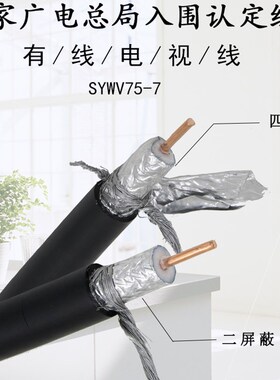 国标主线室外干线SYWV75-7有线电视线同轴电缆闭路线有限电视线