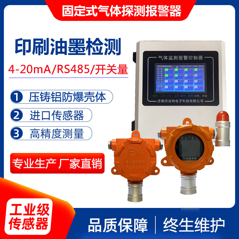 印刷印染厂油墨检测声光报警器有机溶剂挥发可燃气体浓度防爆探头