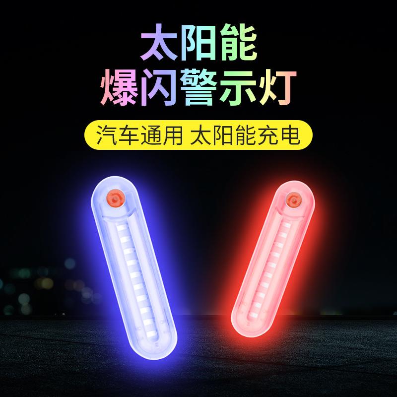 汽车防追尾灯 太阳能防撞警示中网尾箱免接线货摩托LED爆闪呼吸灯