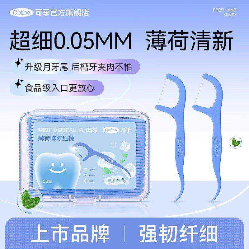 可孚牙线成人超细家庭装牙线棒家用薄荷便携装牙签棒50只一包剔牙