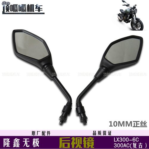 隆鑫无极300AC复古反光镜LX300-6C后视镜VOGE300复古到车镜原车件