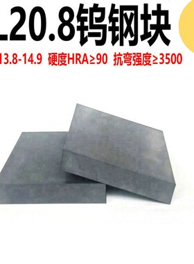 YL20.8硬质合金钨钢块 钨钢板 高耐磨抗冲压钨钢块料硬度HRA 89度