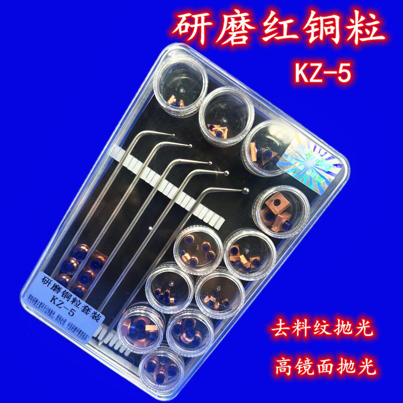去料纹铜粒套装研磨铜粒镜面抛光KZ-5去麻点抛光黄铜粒KH-4