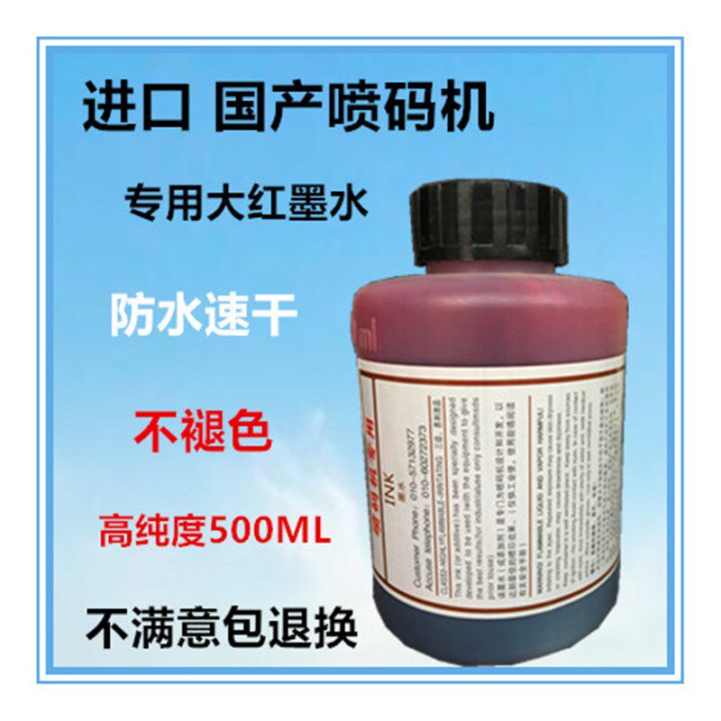 喷码机通用大红速干墨水油墨500ML不堵喷头不退色喷码印批号日期