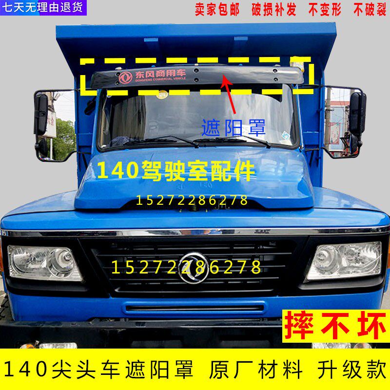 适用于东风140尖头货车驾驶室玻璃遮阳板遮阳罩遮阳挡140-2配件