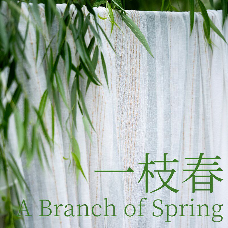 帘目丨一枝春 中式亚麻肌理纱帘高级感小清新客厅阳台