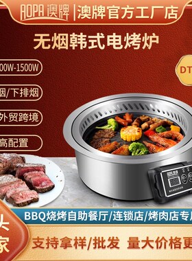 澳牌DT40韩式无烟电烧烤炉商用嵌入式下排烟净化圆形自助烤肉炉