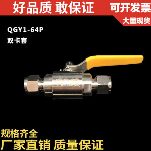 201/304/316不锈钢双卡套式气源球阀/QGY1-64P/6 8 10 12 14 16