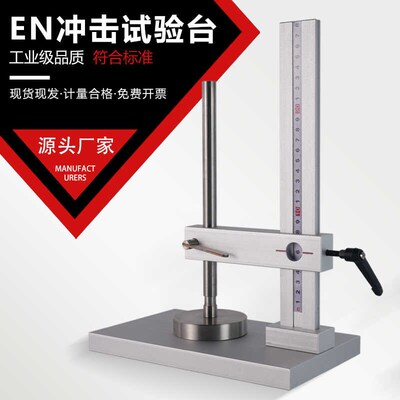 EN冲击试验台欧标冲击锤试验台玩具塑胶塑料 ASTM跌落地板 冲击台
