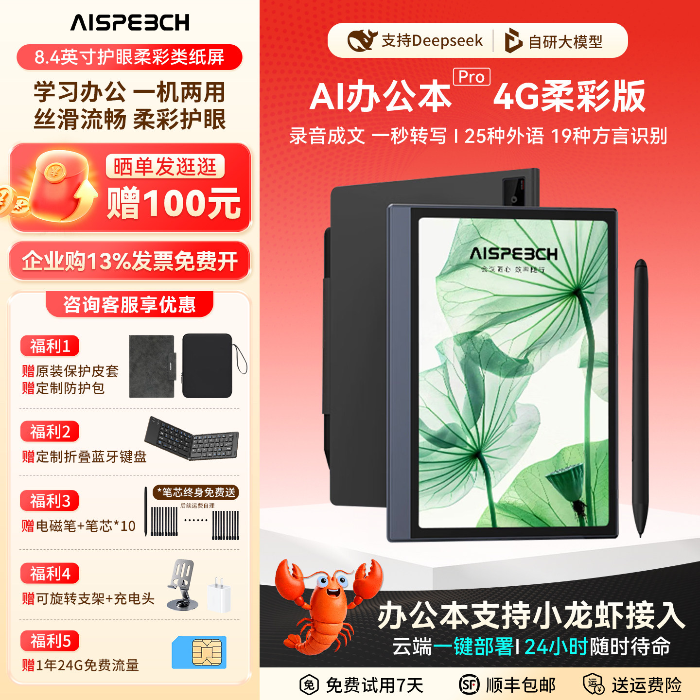 【咨询立减优惠】思必驰AI办公本pro智能会议记录语音翻译电子笔记本手写笔记本柔彩屏护眼电纸书读书阅读器