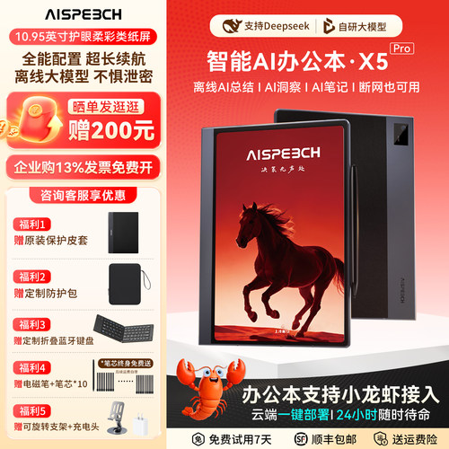 思必驰X5Pro智能AI办公本电纸书
