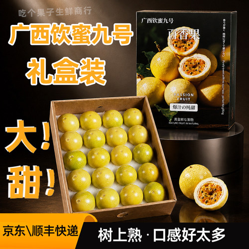 广西钦蜜9号百香果礼盒装鲜甜
