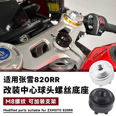 适用张雪820RR 改装中心螺丝铝合金球头底座手机导航支架M8螺纹口