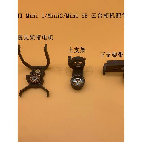 适用DJI大疆Mini2云台减震板支架 御mini2se云台上下支架相机框