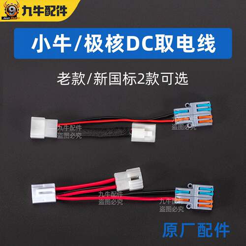 小牛极核电动车DC取电线转换器F400/F400T/G6T/NXT/ML原厂配件