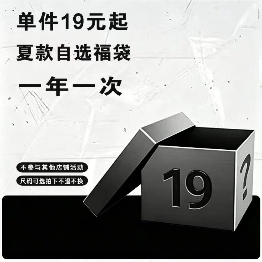 RTIMFD 粉丝回馈夏日自选福袋 今年一次夏季盲盒短袖衬衫长袖图片