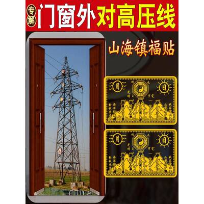 高压线电线杆对着大门卧室窗户顶心山海镇专解门贴家用隐形金属贴