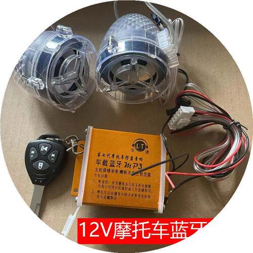 12V防水摩托车蓝牙音响 低音炮适用电动踏板车 防盗功能音响