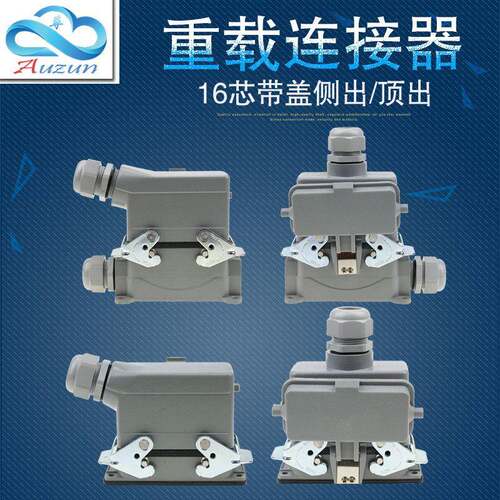 矩形插头重载连接器HE-016-5 16芯底座带盖侧出顶出高底座带盖16A