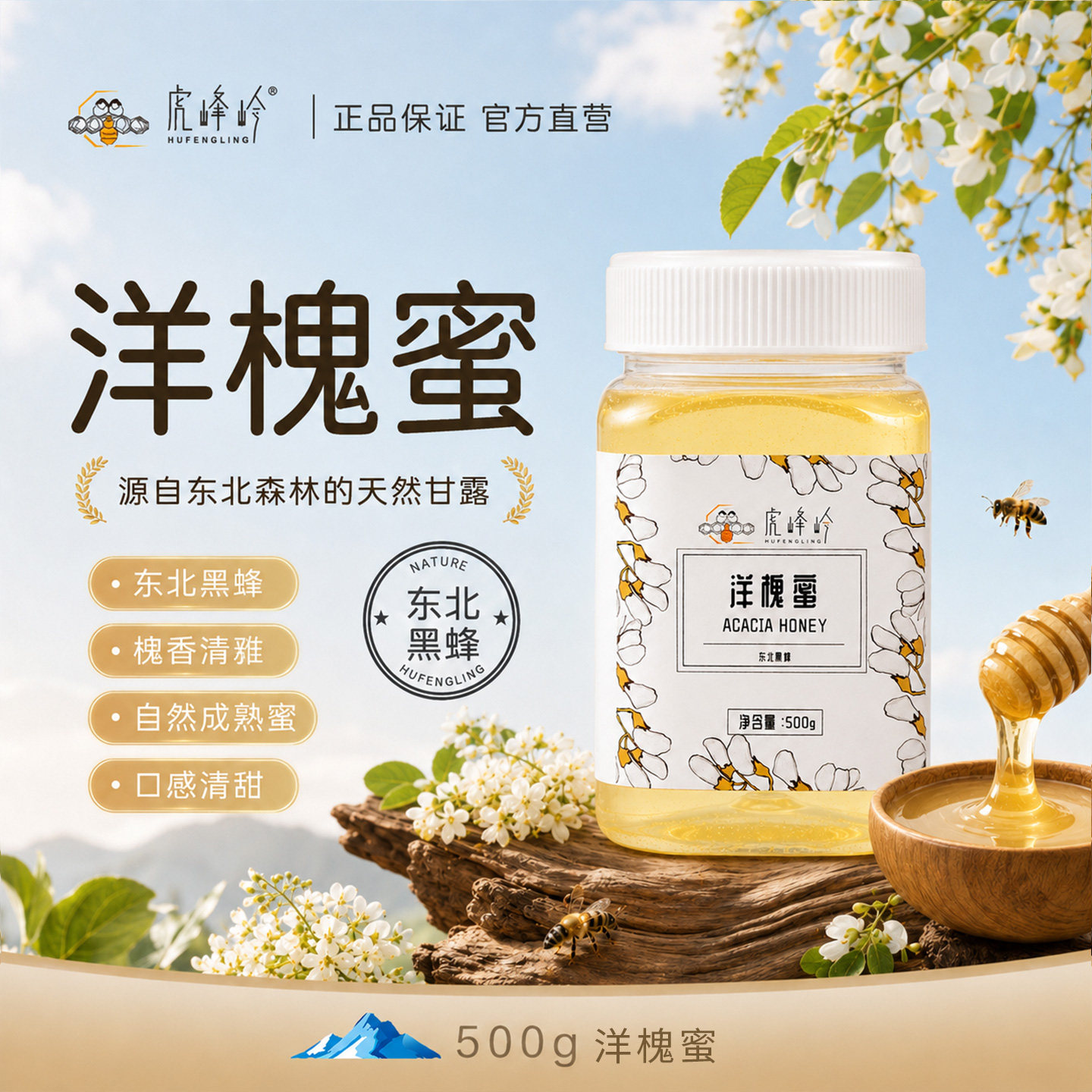 虎峰岭正宗东北洋槐蜜500g天然洋槐蜜正品东北黑蜂蜜产地直发包邮
