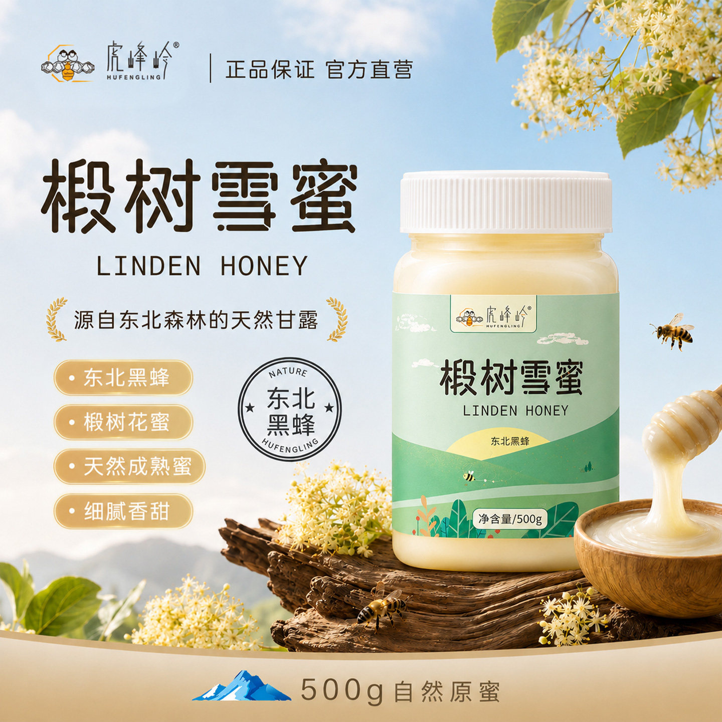 虎峰岭正宗东北椴树雪蜜500g蜂蜜结晶白蜜黑蜂雪蜜正品产地直发