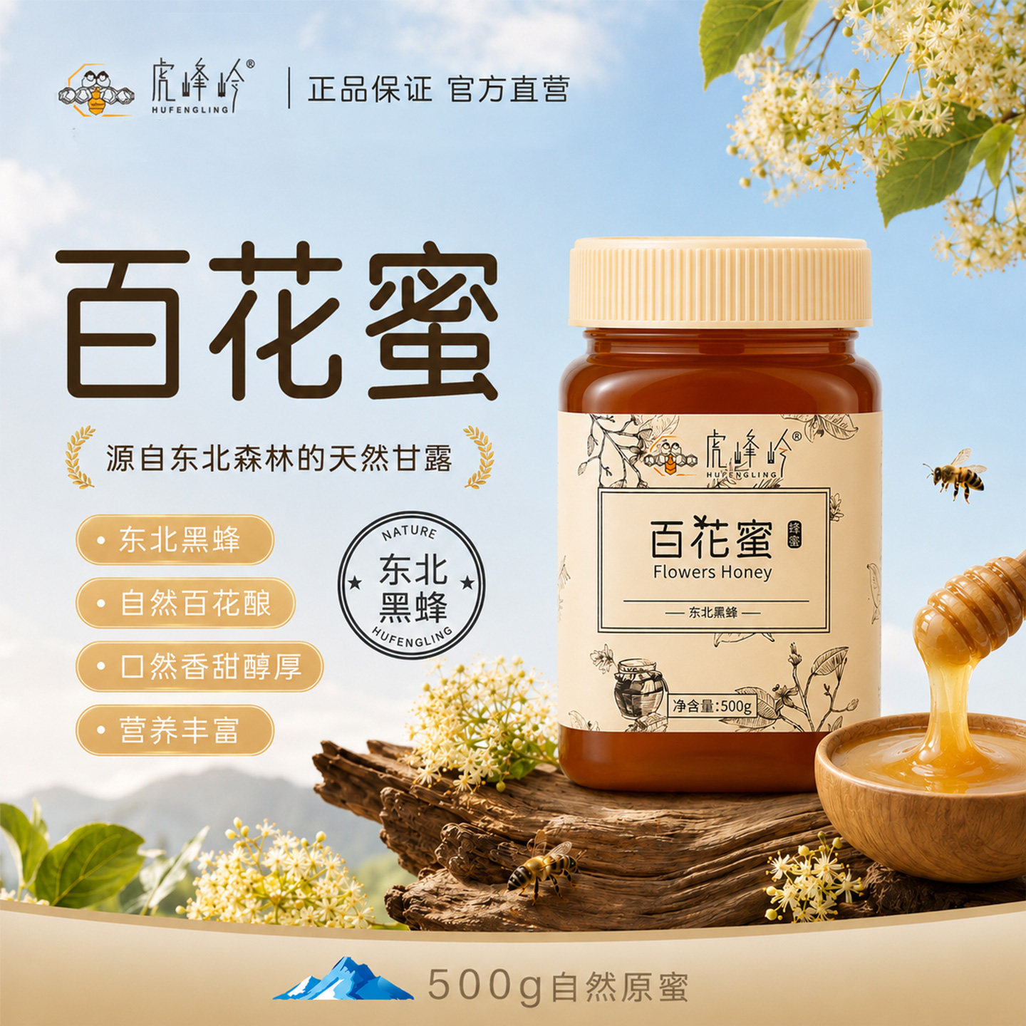 虎峰岭正宗东北百花蜜500g天然百花蜜正品东北黑蜂蜜包邮产地直发