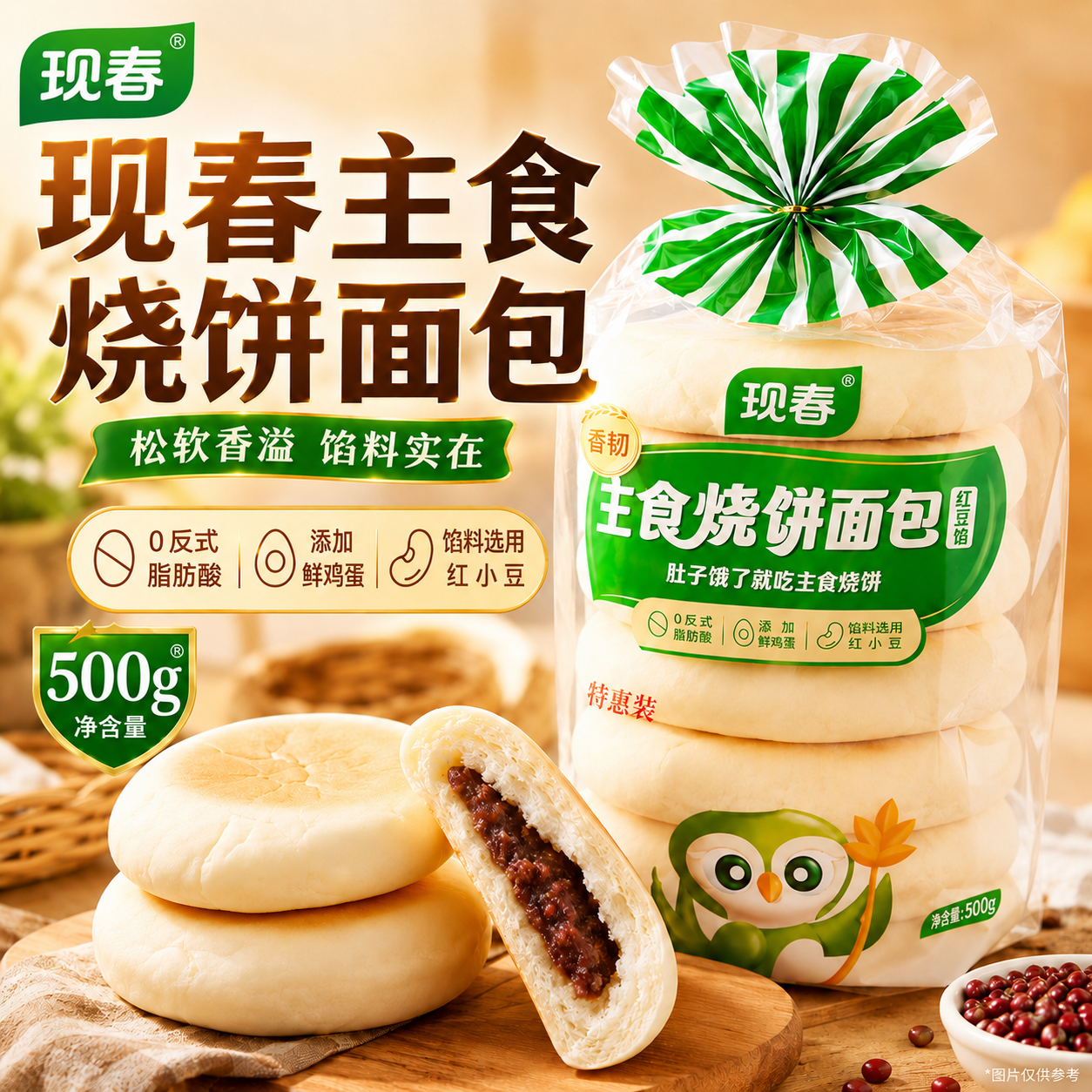 现春原味豆沙夹心烧饼