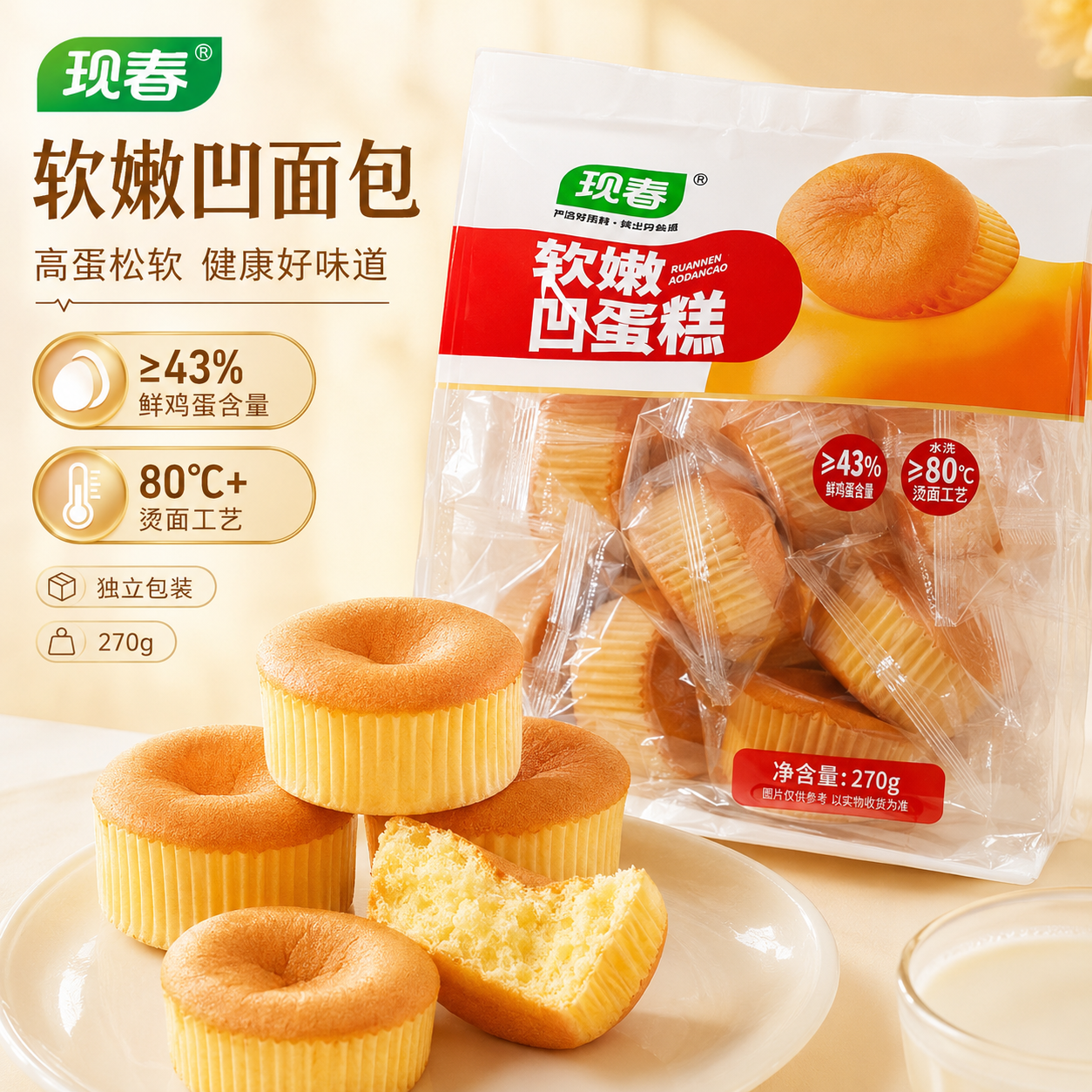 现春旗舰凹蛋糕面包代餐270g
