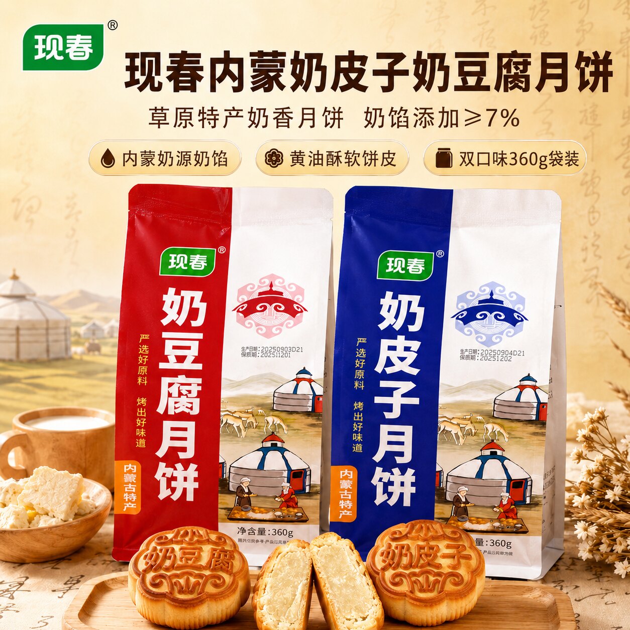 现春内蒙古通辽奶皮子月饼360g特产奶豆腐月饼零食奶制品糕点月饼