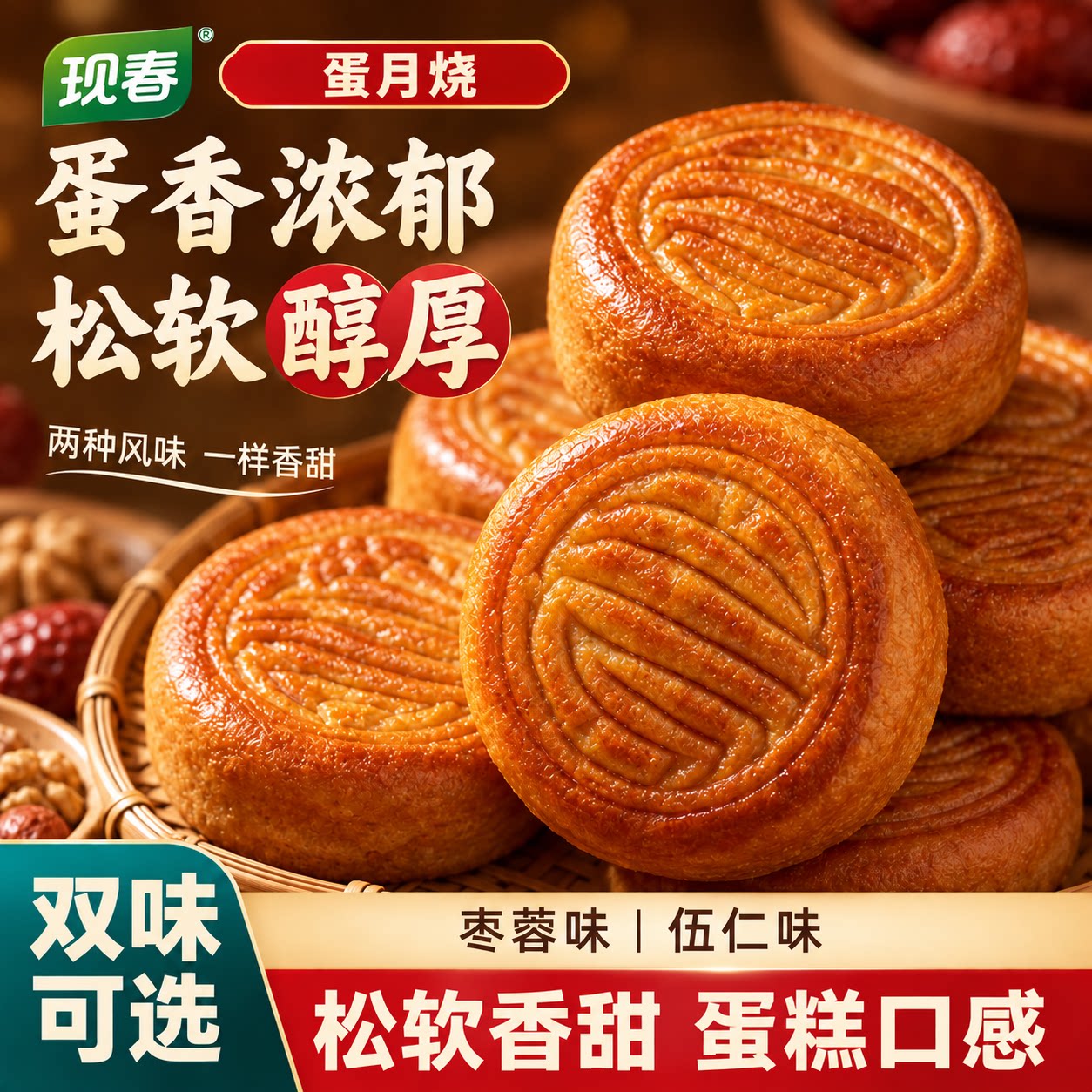 现春正宗老式蛋月烧五仁红枣月饼