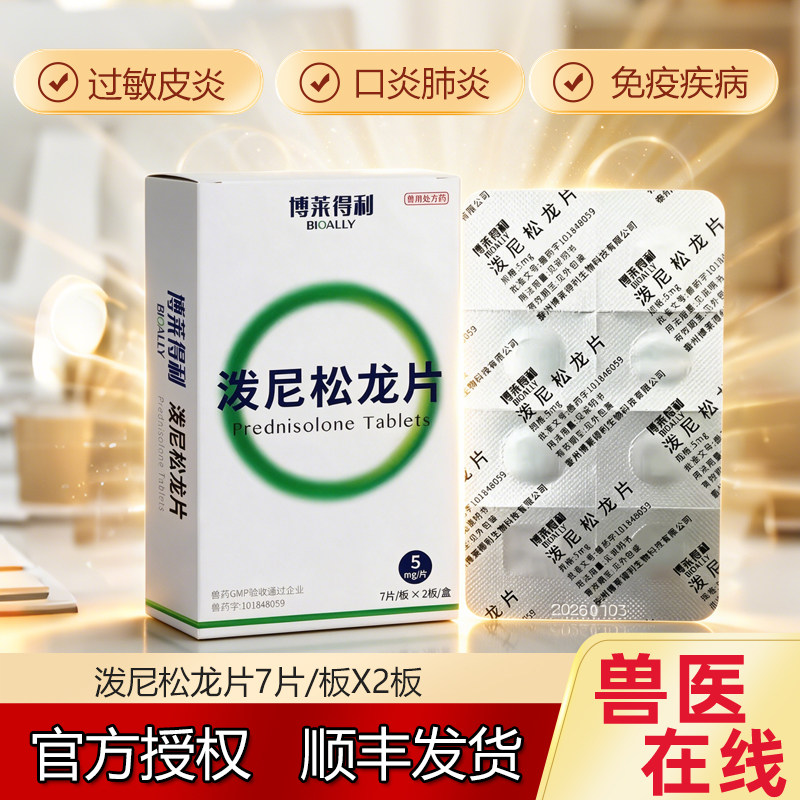 博莱得利泼尼松龙片宠物猫咪狗药猫口炎过敏哮喘肾炎醋酸犬肠炎病